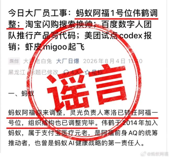 蚂蚁阿福辟谣负责人调整：假消息