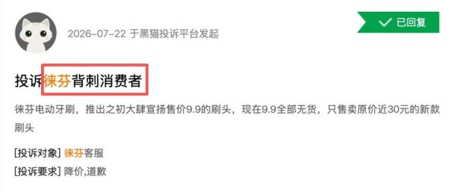 徕芬“牙刷头9.9元”承诺落空？消费者发起集体投诉