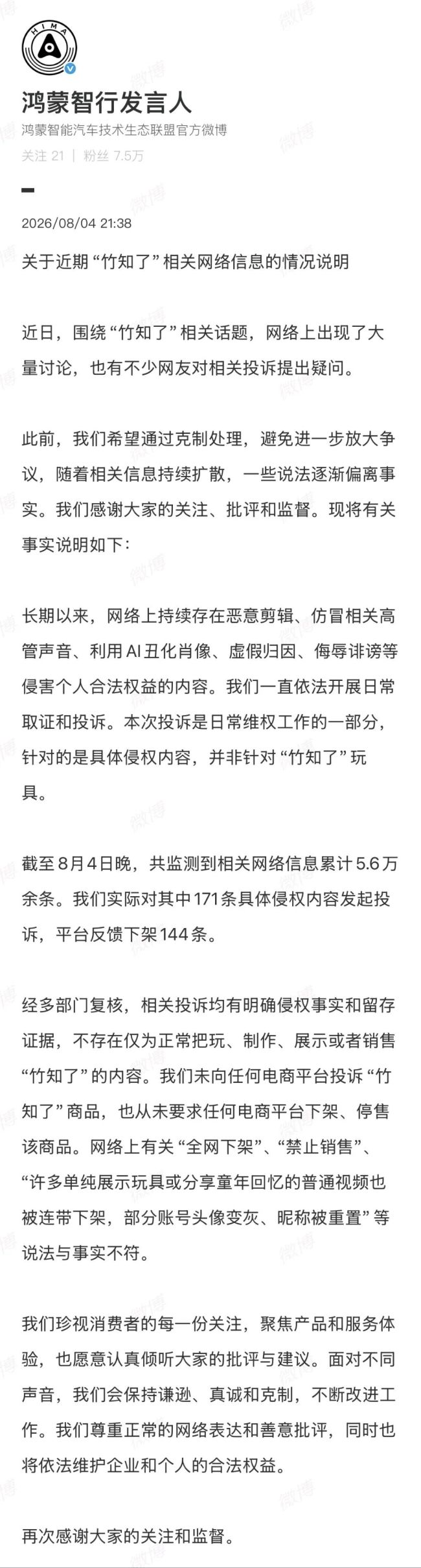 维权针对具体侵权内容，并非“竹知了”玩具，鸿蒙智行发布“竹知了”相关情况说明
