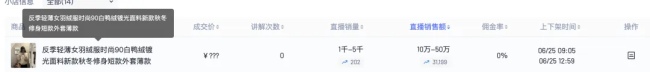 “超女”陈西贝被曝售假：百元羽绒服号称鹅绒实为廉价飞丝，直播间卖出超百万元
