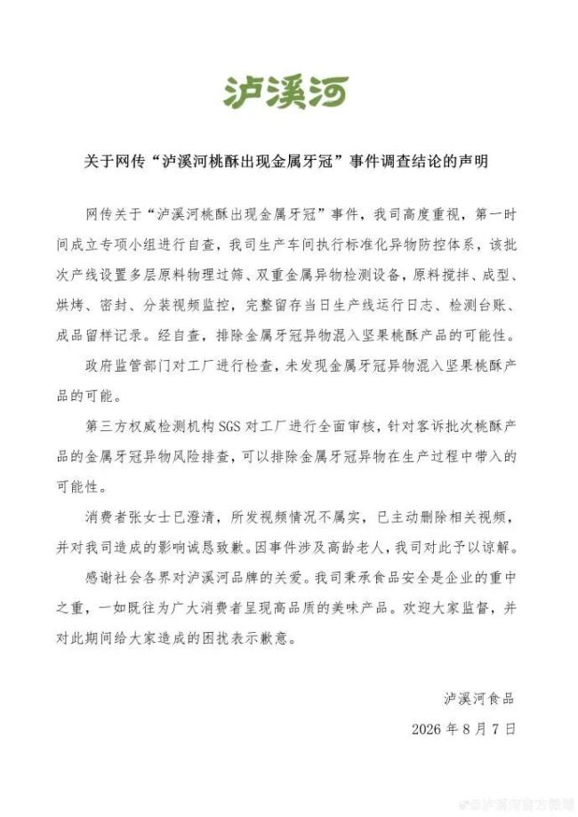 泸溪河发布“桃酥出现金属牙冠”事件调查结论:视频情况不属实,当事人已主动删除致歉