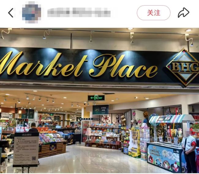 北京BHG精品超市10多年老店下周关，全场5折起！网友：陪伴了娃长大！将仅剩3家…