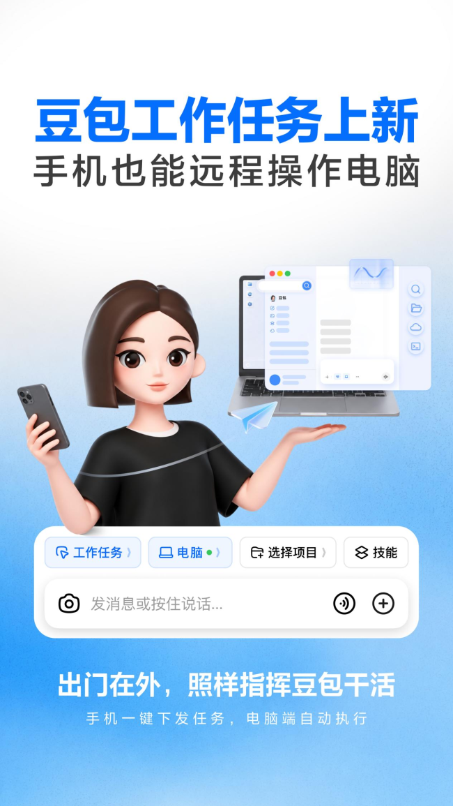 豆包“工作任务”升级，支持手机远程操控电脑