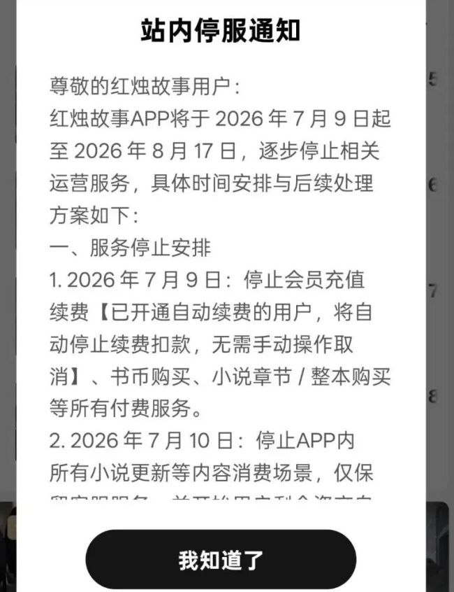 字节付费小说平台红烛故事正式关停