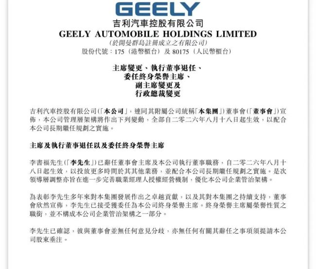 李书福辞任吉利汽车董事会主席及执行董事职务