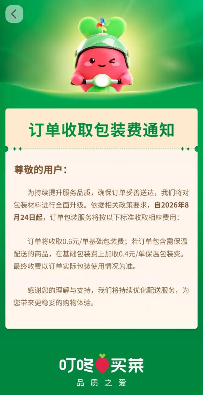 叮咚买菜试点收取包装费，两档收费，最高1元/单