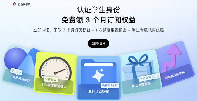 豆包推出开学季学生优惠，送大学生3个月免费订阅权益