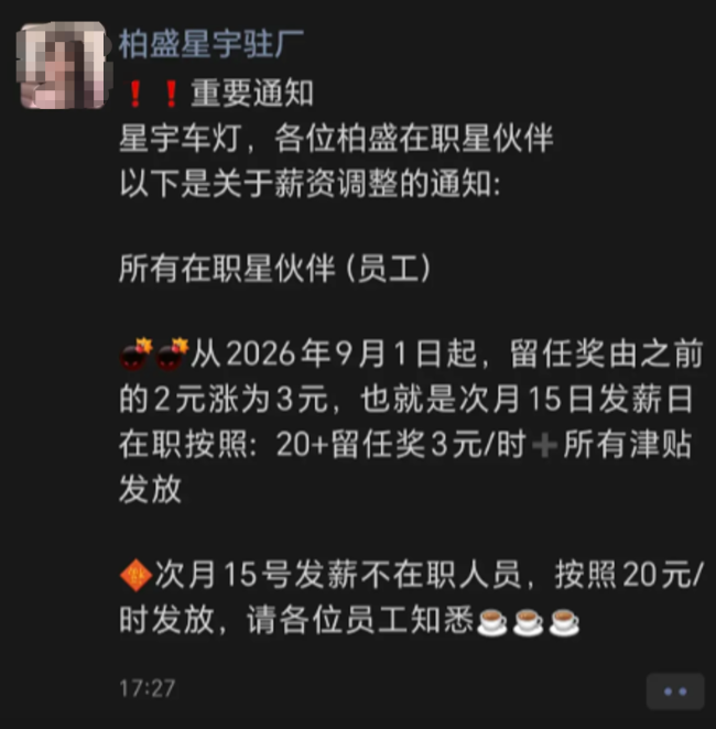 劝退应届生事件后，星宇股份外包工涨薪1元/小时，公司曾宣扬“爱、感恩、责任”的家文化