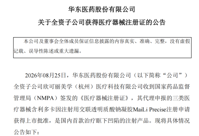 华东医药国内医美营收“腰斩”：“少女针”独占红利“破产”，眼窝针等新品难填缺口