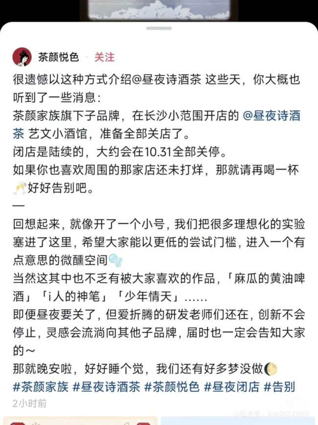 “商业模型没有被验证”，茶颜悦色将关闭子品牌“昼夜诗酒茶”所有门店