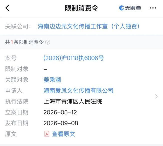 姜乘澜被限消