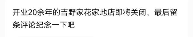 北京超20年吉野家老店将关闭？有网友称“不如以前了”！多地还在开新店…