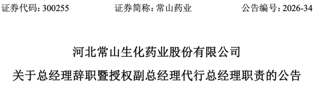 老牌药企创始人之子，辞任总经理