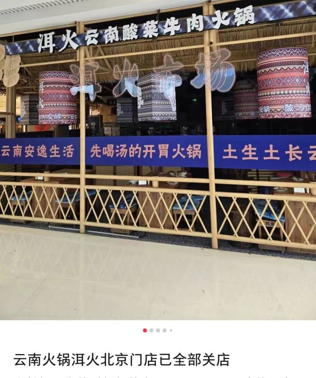 网红云南火锅店北京门店全关,换名字了?曾在北京开15家,有店排队三小时…