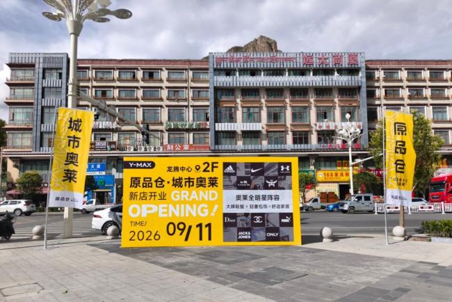 原品仓城市奥莱落户拉萨