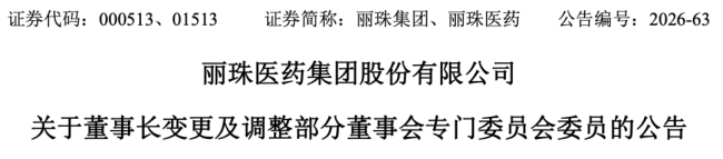 丽珠医药，朱保国卸任董事长