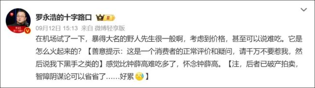 罗永浩称野人先生“比钟薛高难吃多了”，客服回应：会将相关问题记录并反馈给领导