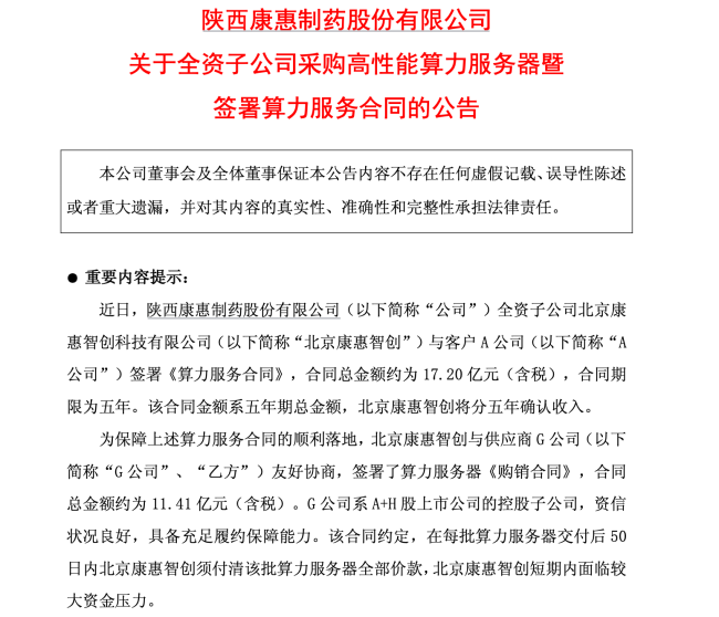 17亿算力大单的代号迷雾：康惠股份A、G、D三张“面具”背后，谁在下单？