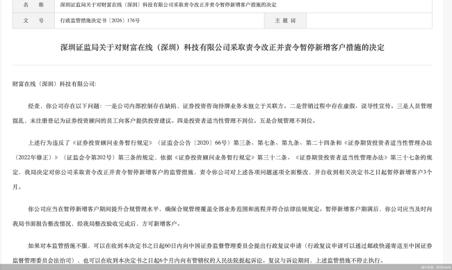 因营销中存在虚假宣传等问题，财富在线被责令改正并暂停新增客户3个月