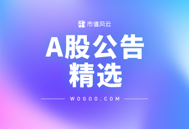 A股公告精选（09.18）