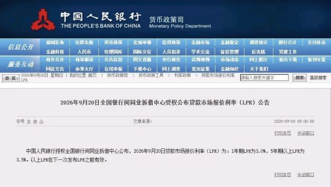 9月LPR报价出炉
