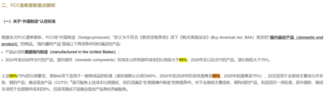 金融机构对FCC受制清单的解读    图片来源：君合法评