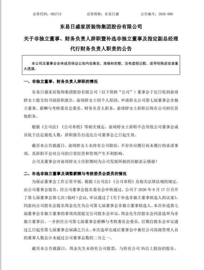 摘帽仅两月！东易日盛财务负责人辞任，上半年亏损收窄74.48%仍未盈利