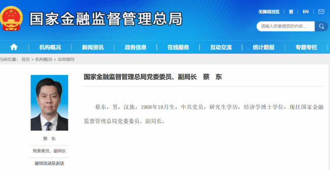 蔡东出任金融监管总局副局长，兼具地方、银行业履历背景