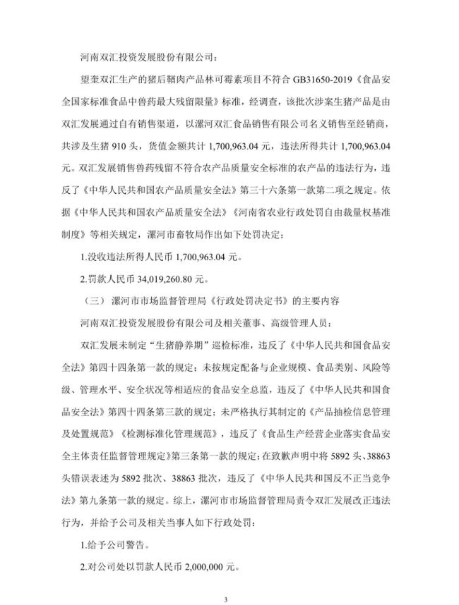 猪肉检出抗生素超标，双汇及其控股子公司被罚款近7000万元