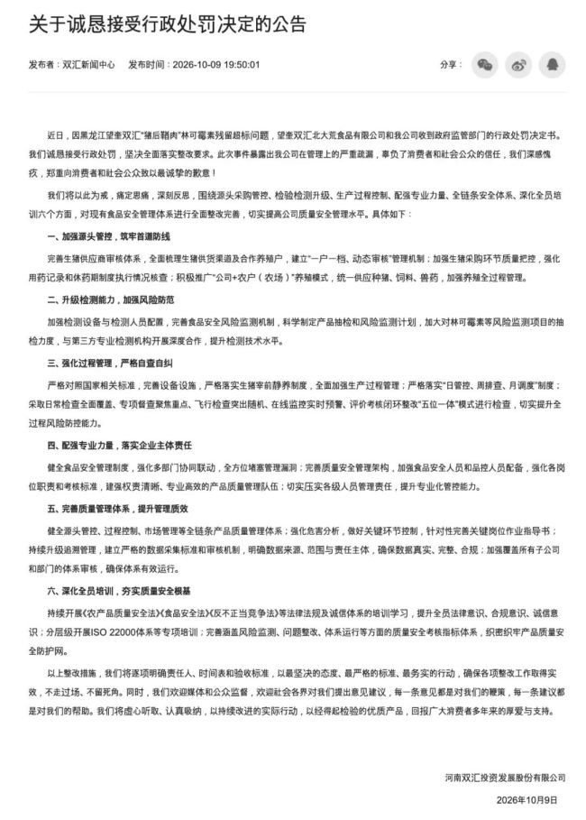 致歉4个月之后，双汇终于“诚恳”接受处罚