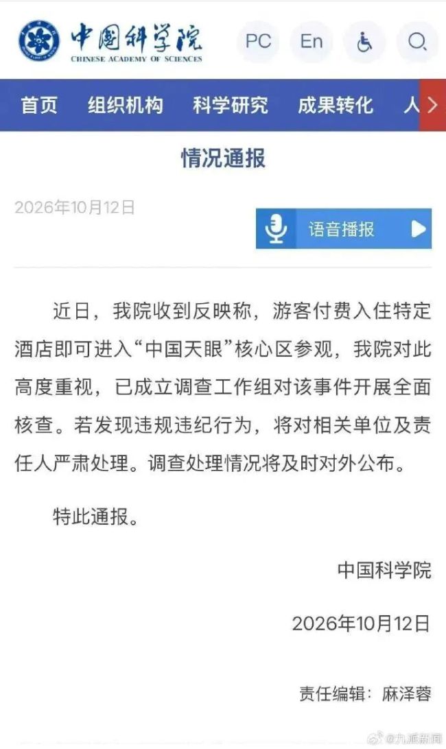 中国科学院通报“2688元住酒店可进天眼核心区”：已成立调查工作组开展全面核查