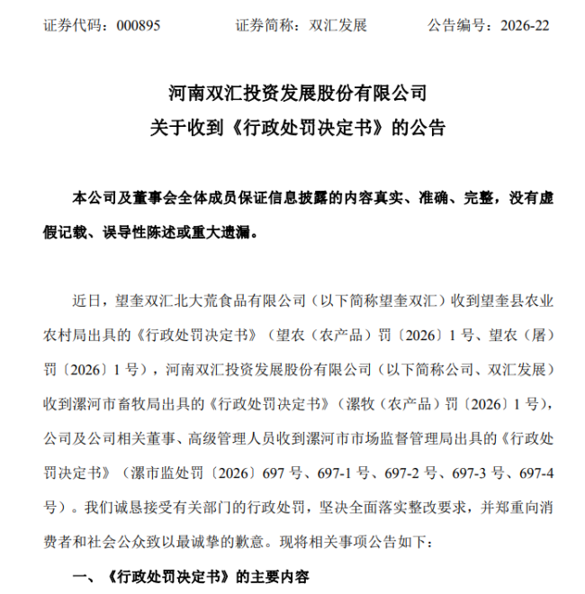 双汇1.29亿元天价罚单背后，老牌肉企深陷信任修复难题
