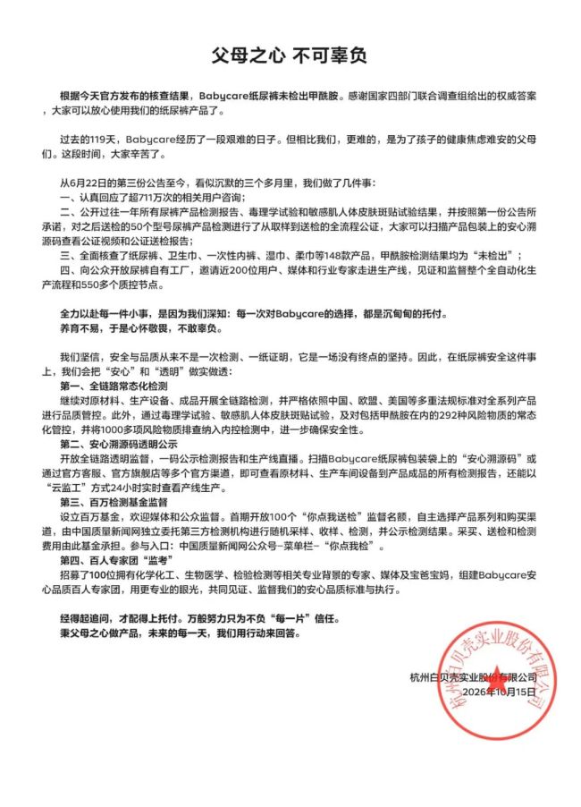 Babycare回应纸尿裤甲酰胺：在安全这件事上，把安心和透明做实做透
