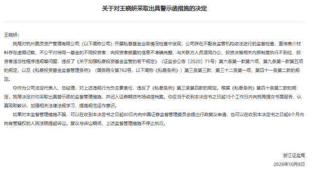 明星投资人王晓妍及百亿私募杭州图灵收警示函，存在不公平对待投资者等多项违规