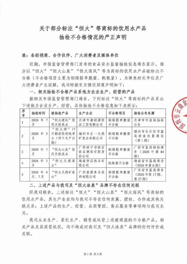 恒大冰泉突发声明