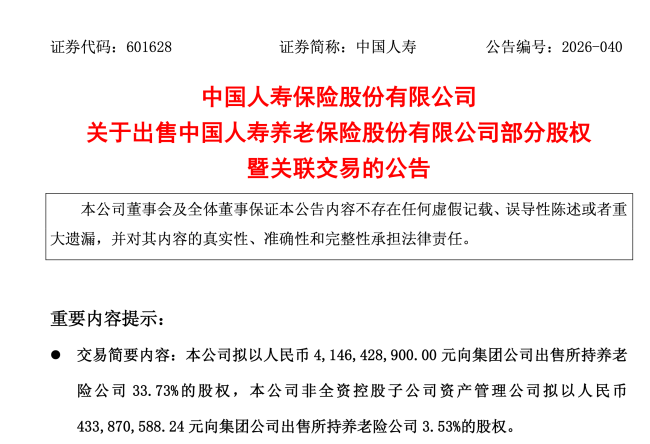 国寿养老股权架构调整：中国人寿、国寿资产拟45.8亿元转让超37%股权，国寿集团接手