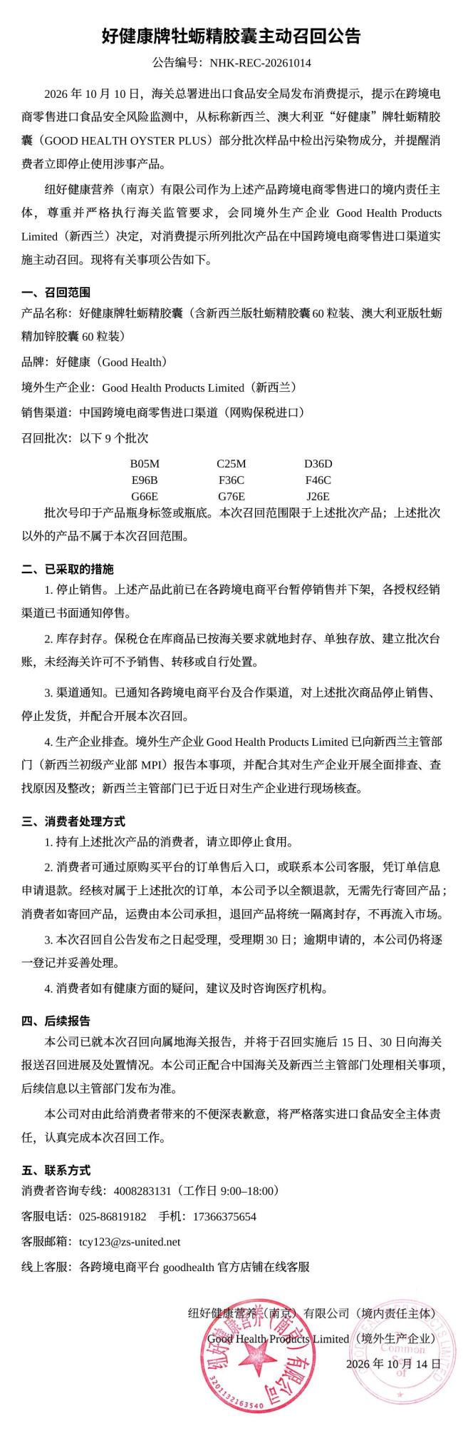“好健康”牡蛎精被海关检测出污染物后，山姆召回并下架全部商品