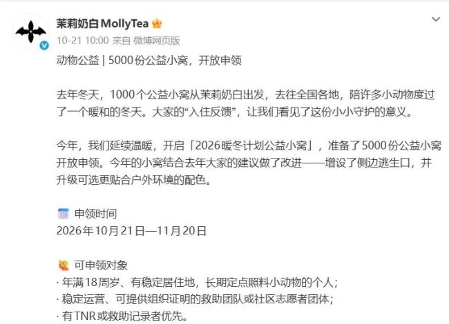 公益猫狗窝可放车棚？茉莉奶白文案引争议