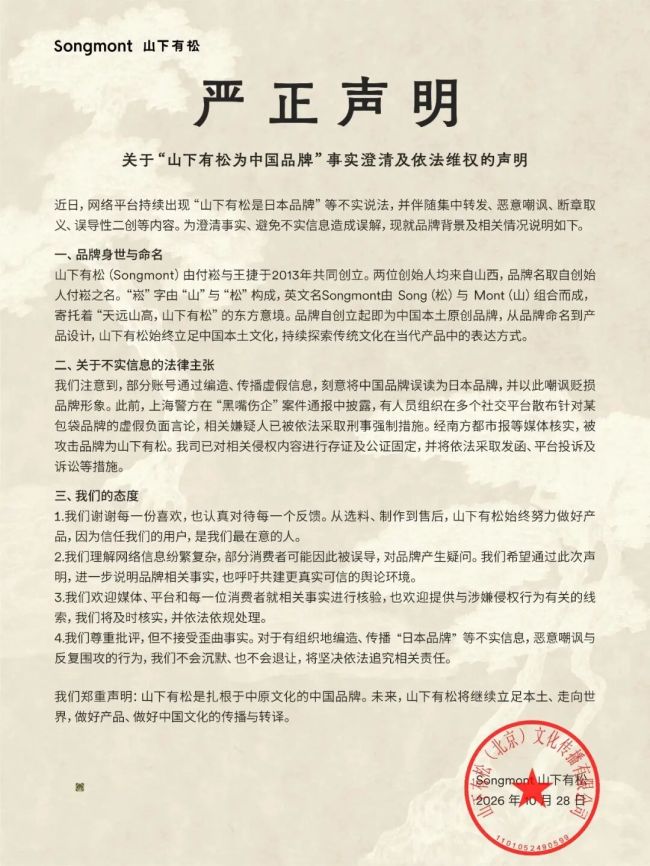 被误认成日本品牌,山下有松发声明:我们是扎根于中原文化的中国品牌