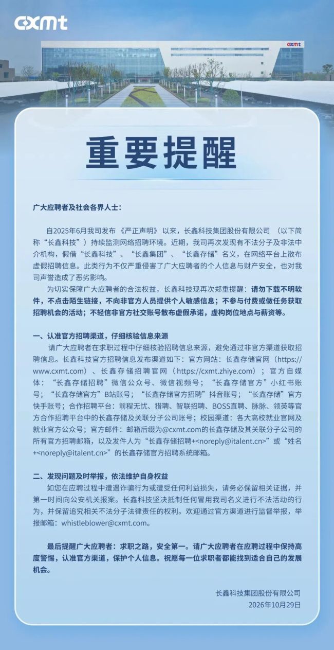 长鑫科技提醒求职者：勿信非官方招聘承诺