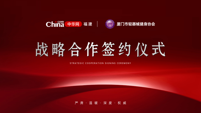 中华网福建频道与厦门市轻器械健身协会举行战略合作签约仪式