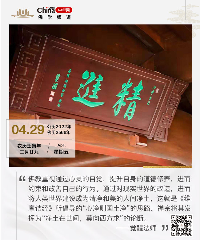 心净则国土净