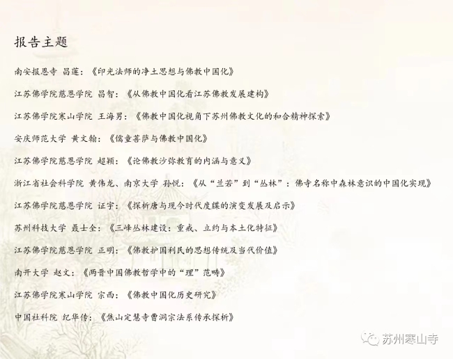 “坚持我国佛教中国化方向”学术研讨会在苏州市寒山寺举办