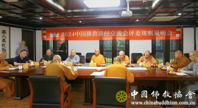 2024中国佛教讲经交流会讲经规则说明会在江苏南京举行