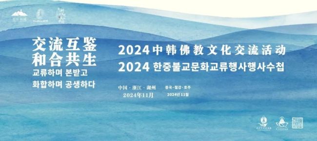 2024中韩佛教文化交流活动在浙江湖州举行