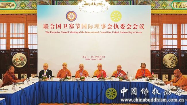 联合国卫塞节国际理事会执委会会议在北京举行