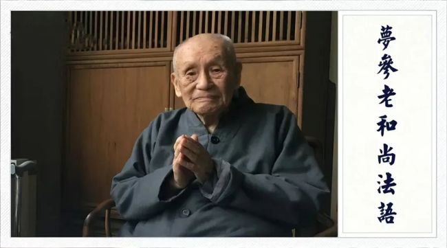 劝人信佛，不要热心过头了丨佛有三不能（梦参老和尚）