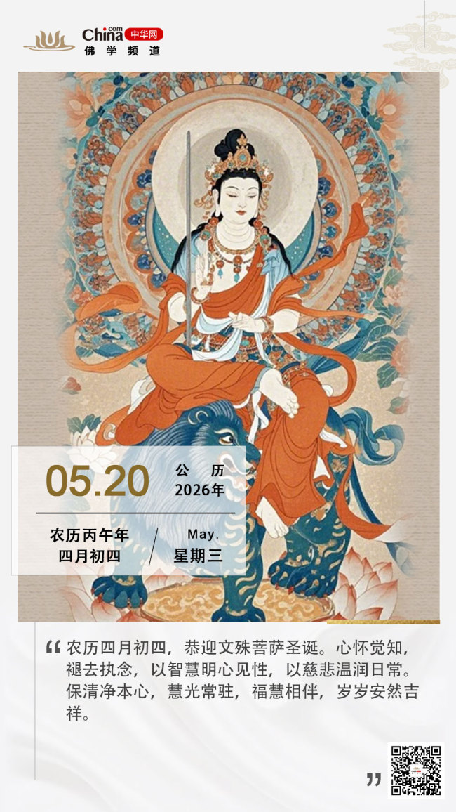 文殊菩萨圣诞