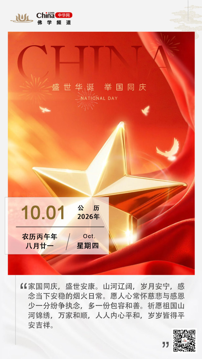 家国盛世 心安念善