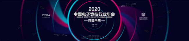 共襄盛举 竞鉴未来！2020中国电子竞技行业年会羊城盛大开幕 